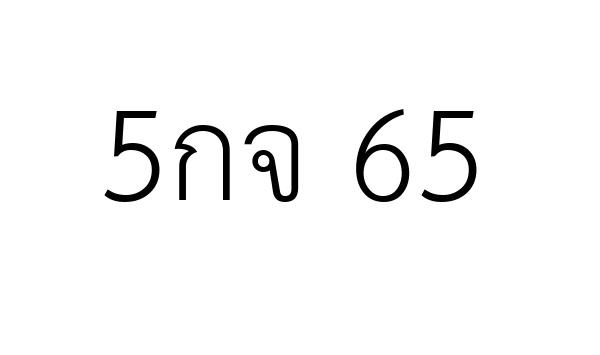 5กจ 65